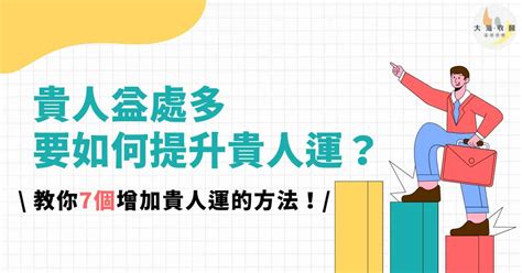 增加貴人運|貴人難求？5大祕訣提升貴人運，助您一步登天！